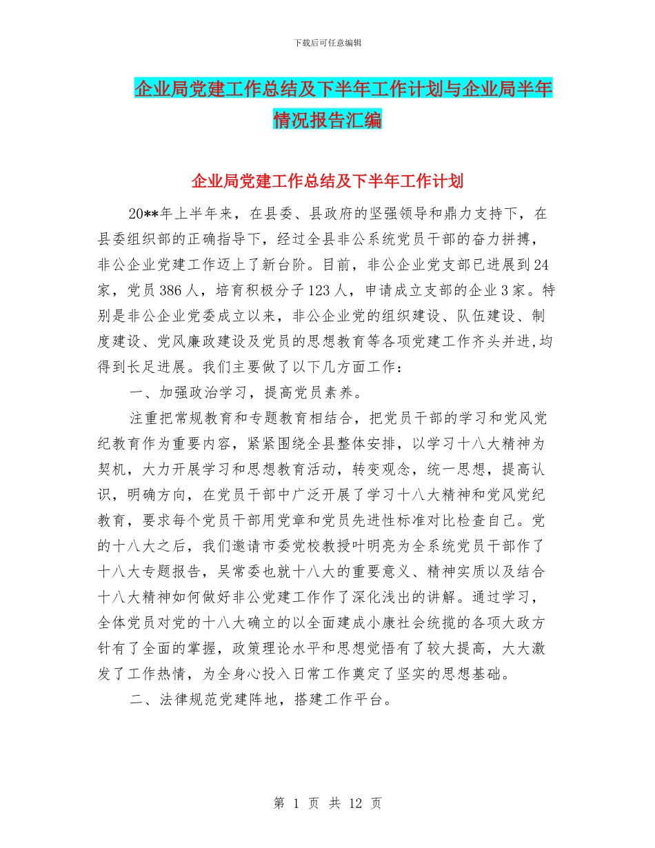 企业局党建工作总结及下半年工作计划与企业局半年情况报告汇编_第1页