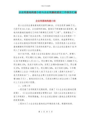 企业局基地构建小结与企业局廉政建设工作报告汇编