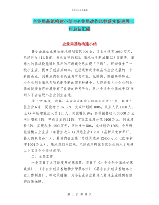 企业局基地构建小结与企业局改作风抓落实促发展工作总结汇编