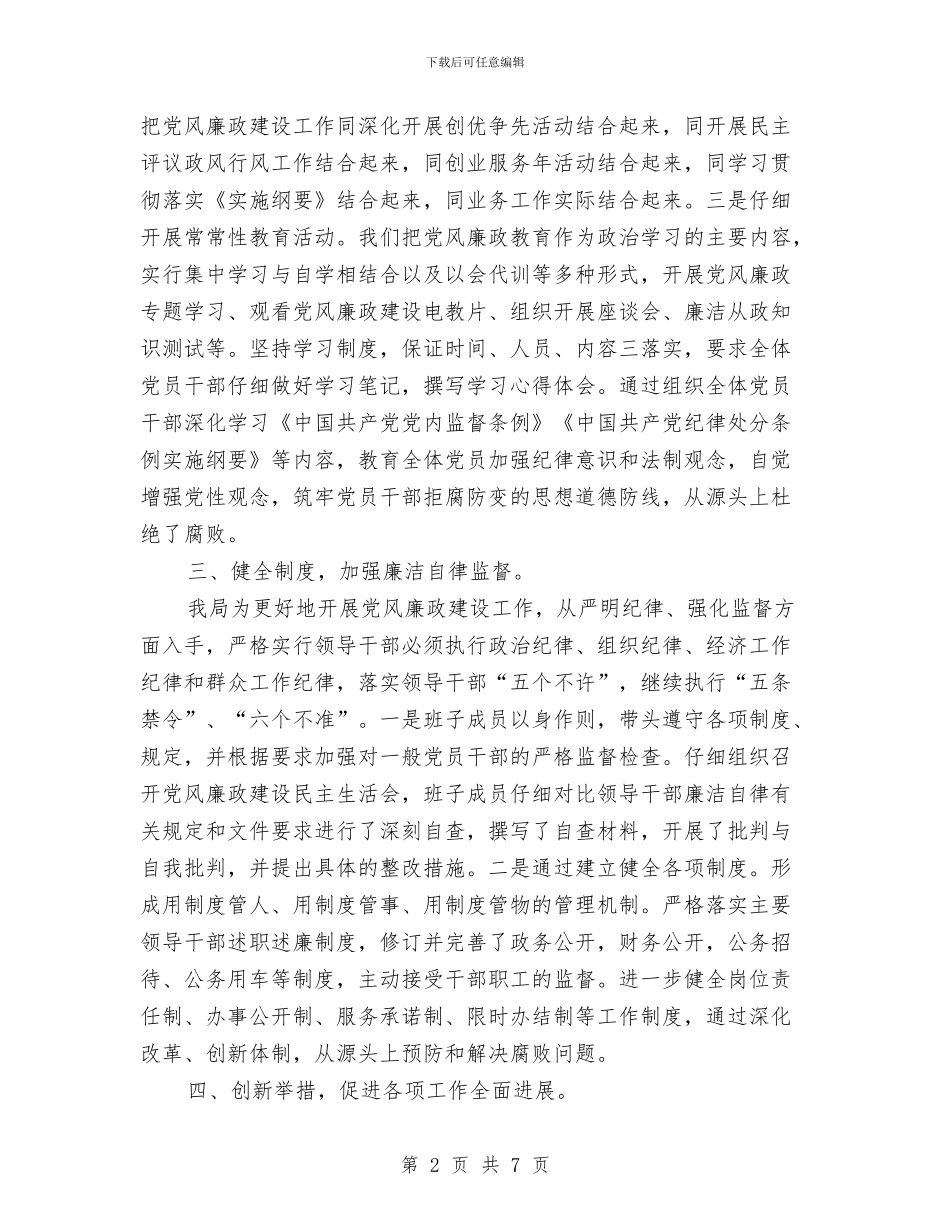 企业局廉政建设工作报告与企业局改作风抓落实促发展工作总结汇编_第2页