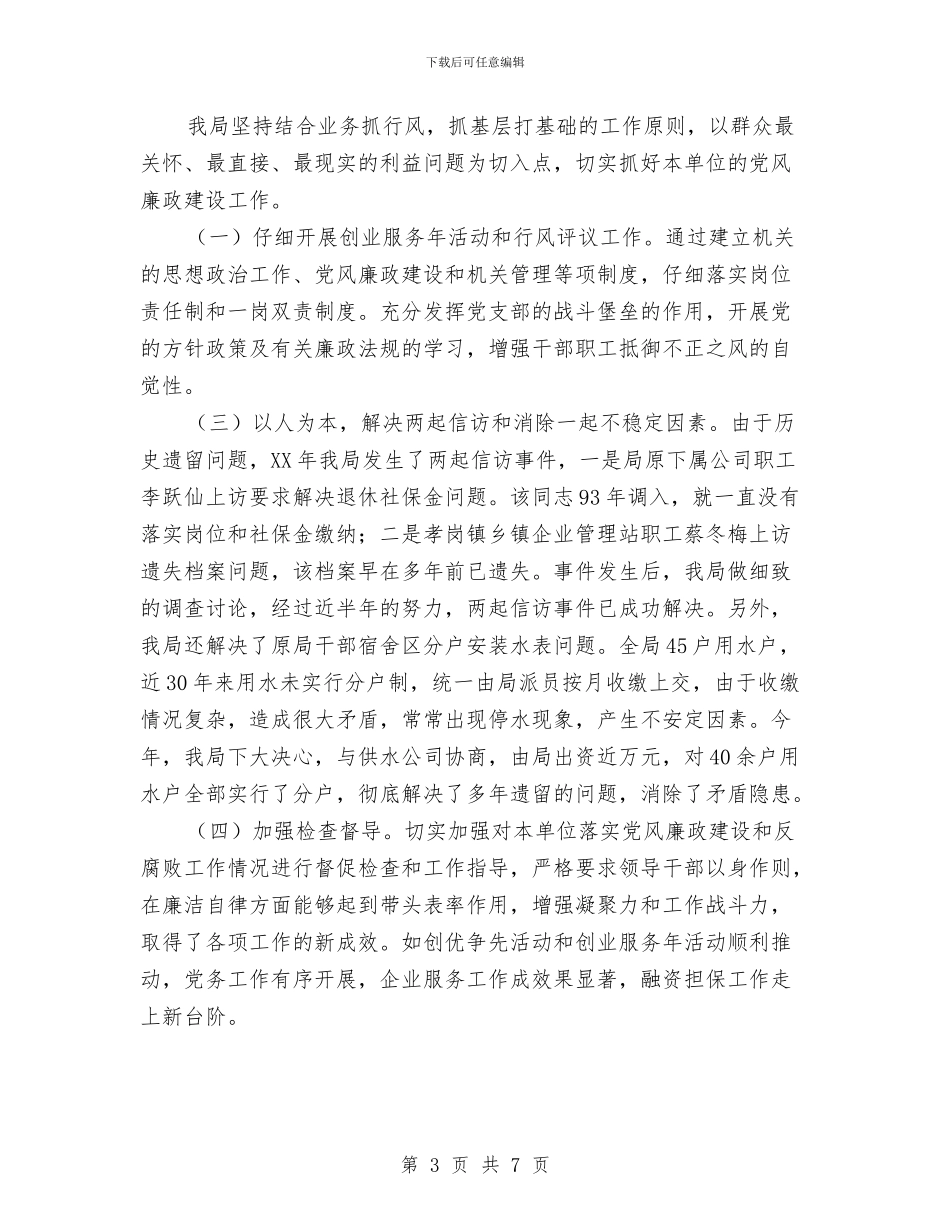 企业局廉政建设工作报告与企业局改作风抓落实促发展工作总结汇编_第3页