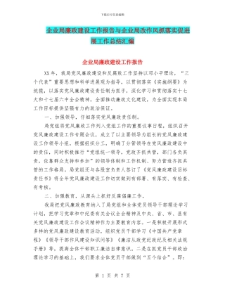 企业局廉政建设工作报告与企业局改作风抓落实促发展工作总结汇编