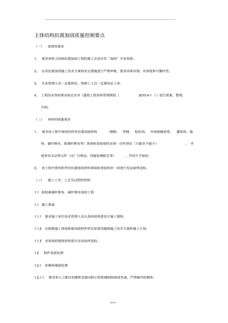 主体结构抗震加固质量控制要点