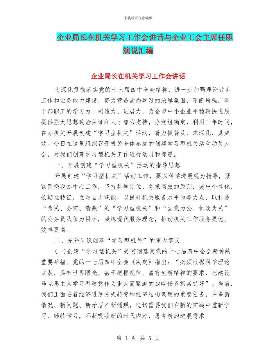 企业局长在机关学习工作会讲话与企业工会主席任职演说汇编_第1页