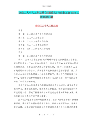 企业工人个人工作总结与企业工会2024工作总结汇编