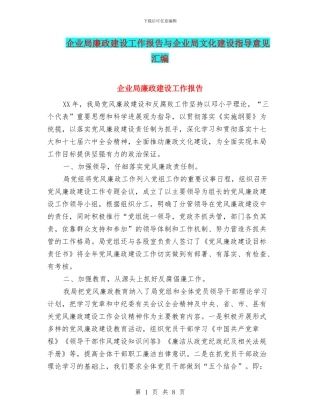 企业局廉政建设工作报告与企业局文化建设指导意见汇编
