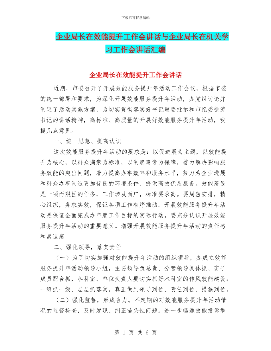 企业局长在效能提升工作会讲话与企业局长在机关学习工作会讲话汇编_第1页