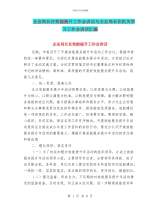 企业局长在效能提升工作会讲话与企业局长在机关学习工作会讲话汇编