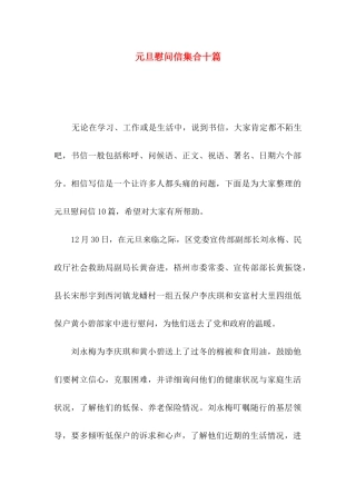 元旦慰问信集合十篇