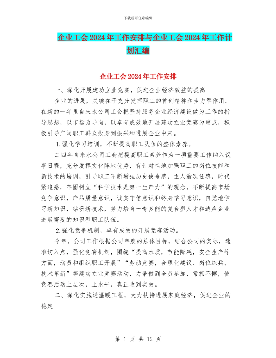 企业工会2024年工作安排与企业工会2024年工作计划汇编_第1页