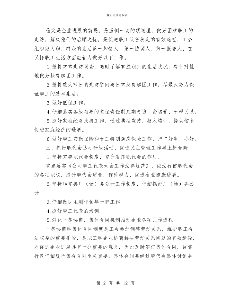 企业工会2024年工作安排与企业工会2024年工作计划汇编_第2页