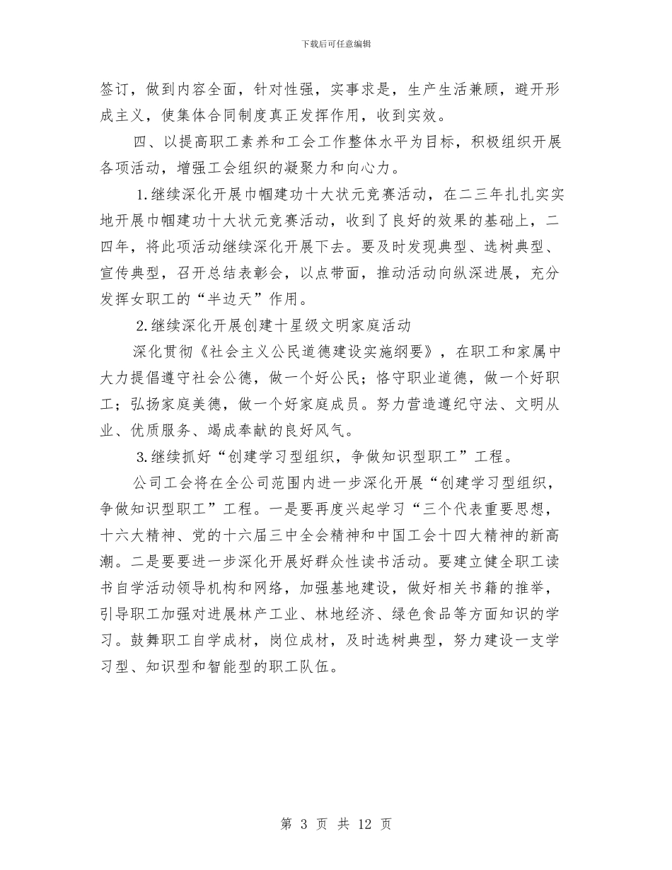 企业工会2024年工作安排与企业工会2024年工作计划汇编_第3页