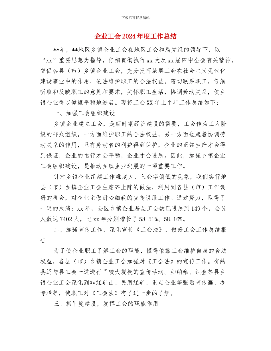 企业工会2024年度工作总结1与企业工会2024年度工作总结3汇编_第3页