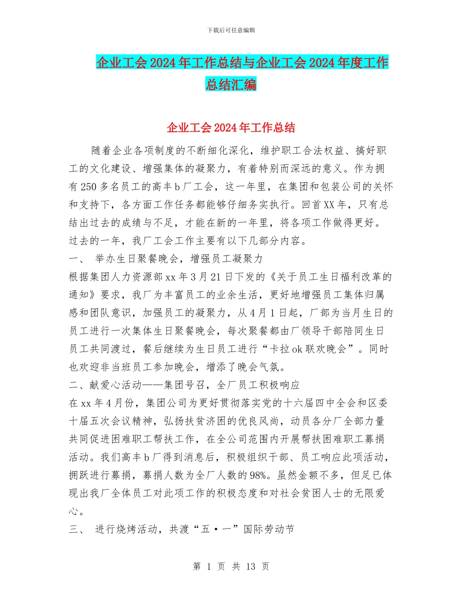 企业工会2024年工作总结与企业工会2024年度工作总结汇编_第1页