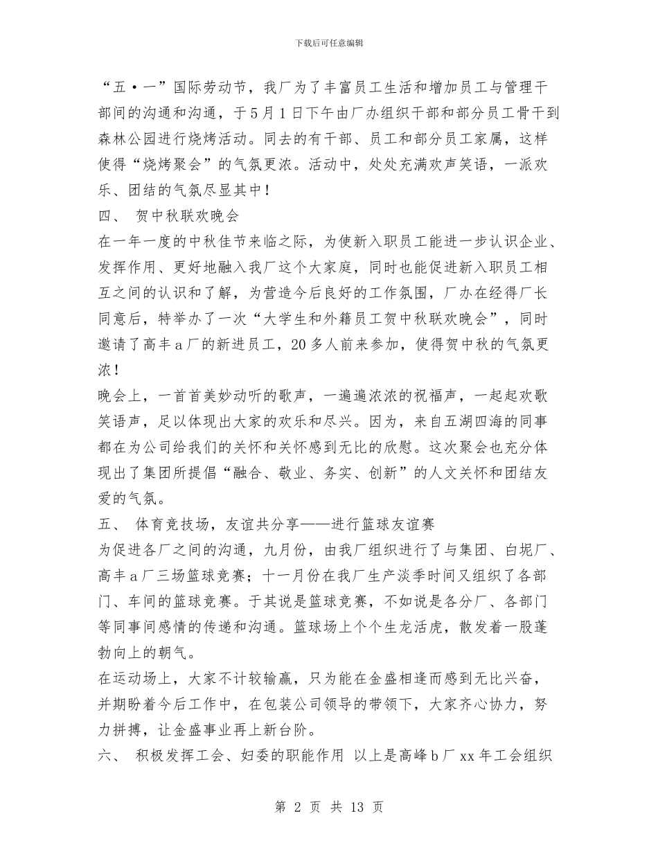 企业工会2024年工作总结与企业工会2024年度工作总结汇编_第2页