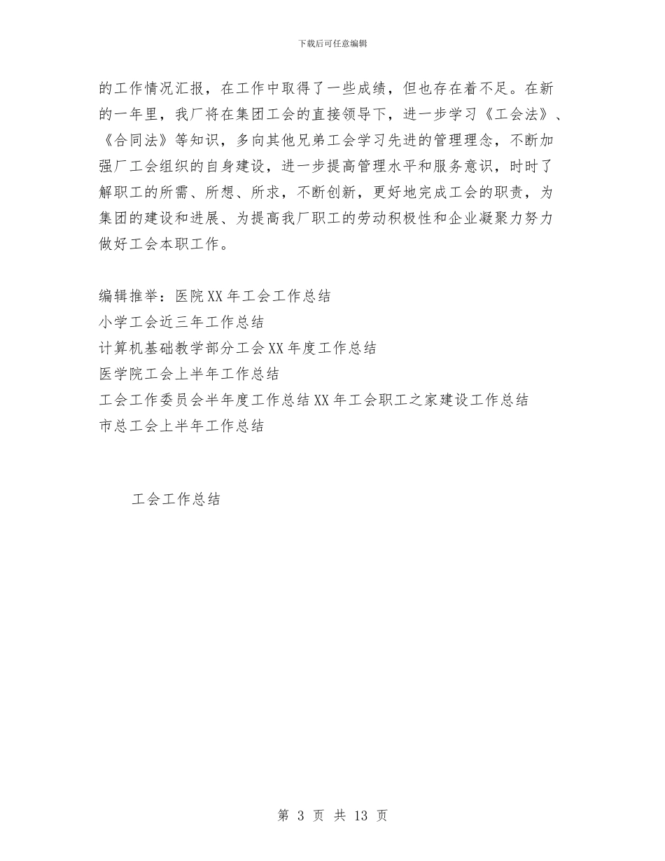 企业工会2024年工作总结与企业工会2024年度工作总结汇编_第3页