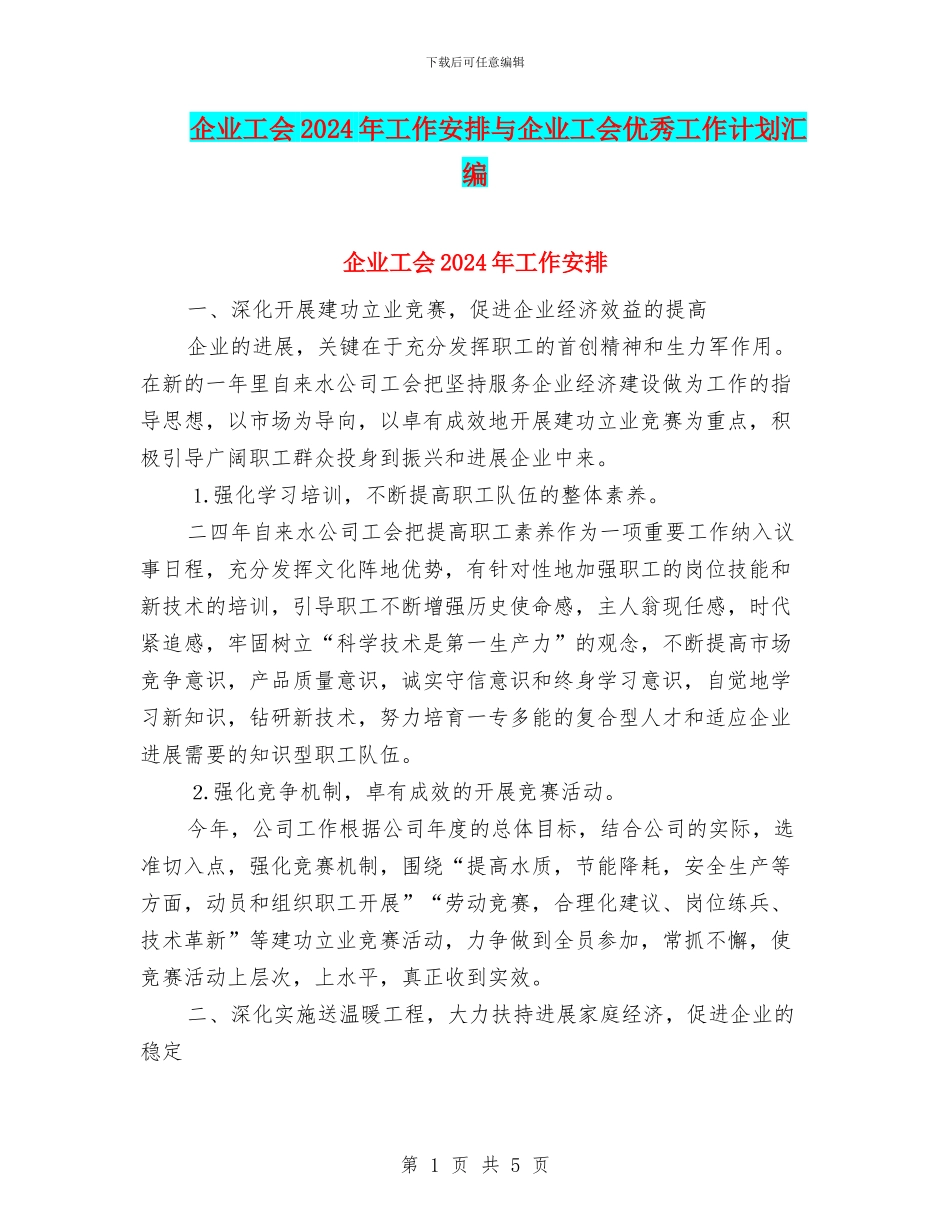 企业工会2024年工作安排与企业工会优秀工作计划汇编_第1页