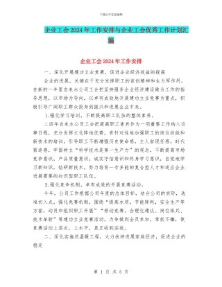 企业工会2024年工作安排与企业工会优秀工作计划汇编