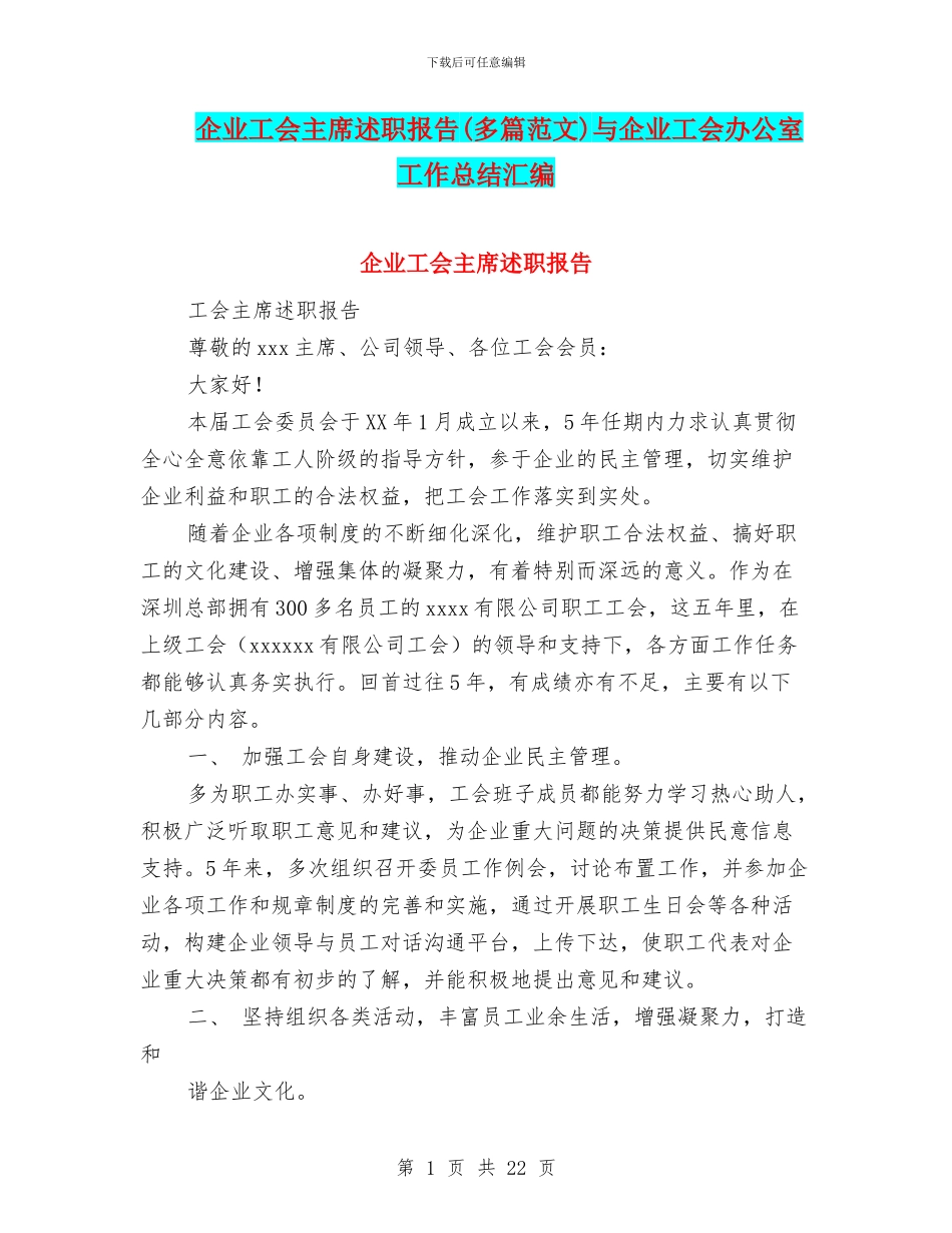 企业工会主席述职报告与企业工会办公室工作总结汇编_第1页