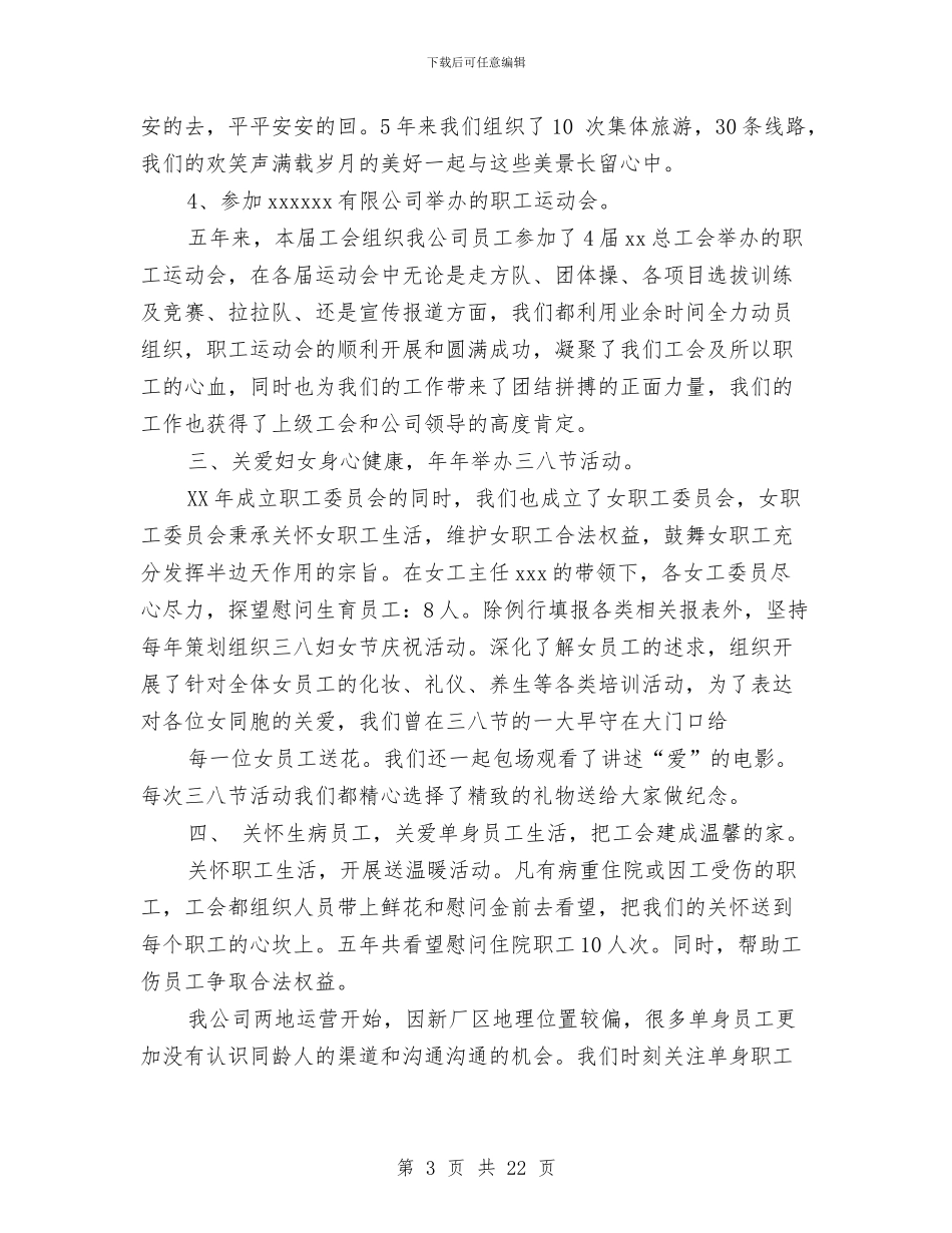 企业工会主席述职报告与企业工会办公室工作总结汇编_第3页