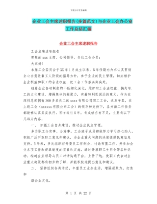 企业工会主席述职报告与企业工会办公室工作总结汇编