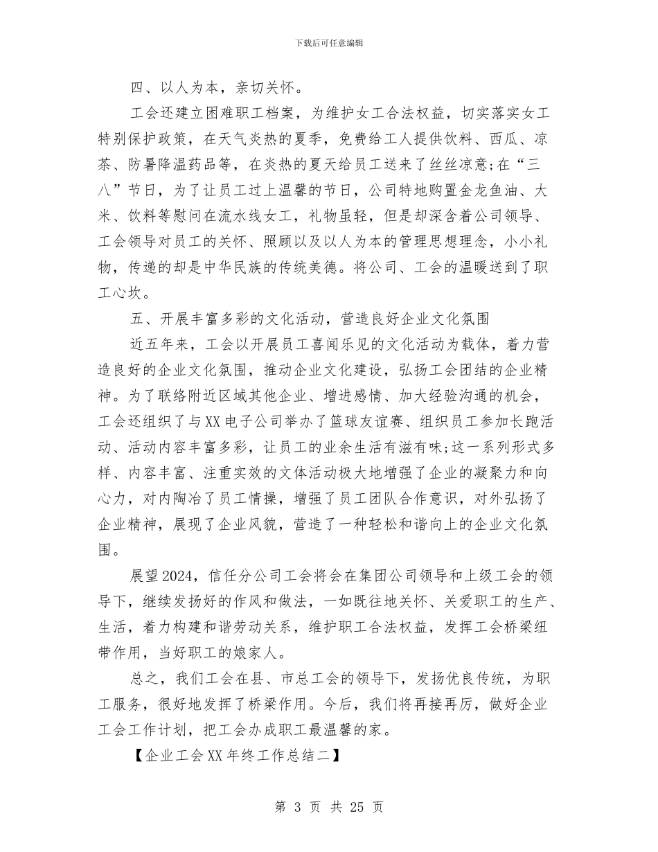 企业工会2024年终工作总结与企业工会主席述职报告汇编_第3页