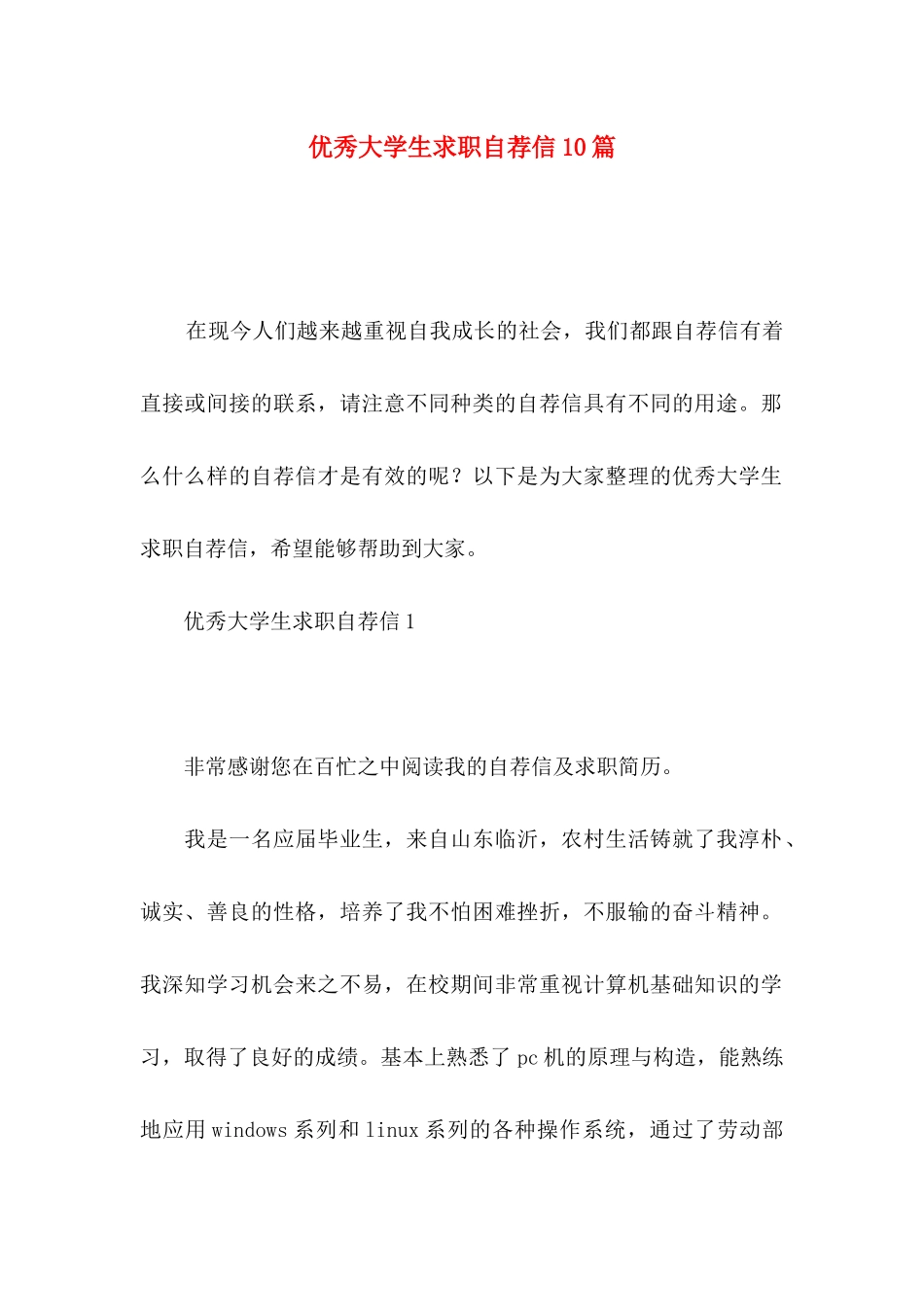优秀大学生求职自荐信10篇_第1页