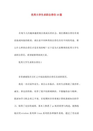 优秀大学生求职自荐信10篇