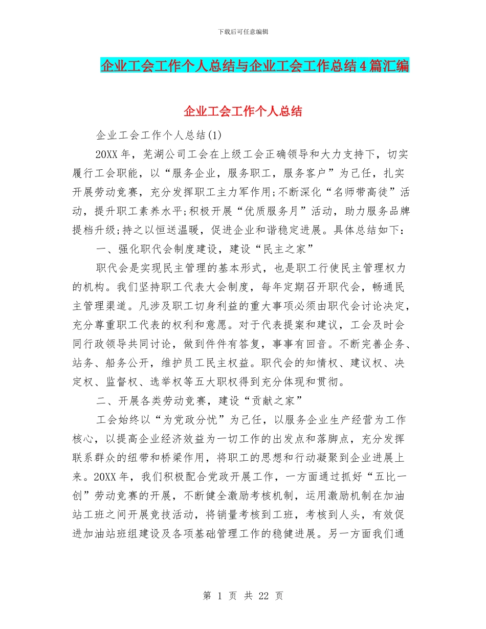 企业工会工作个人总结与企业工会工作总结4篇汇编_第1页