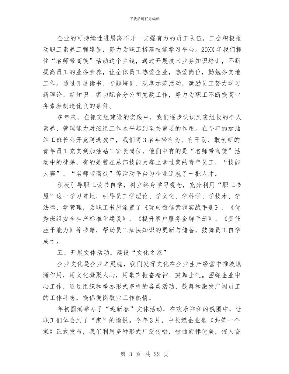 企业工会工作个人总结与企业工会工作总结4篇汇编_第3页