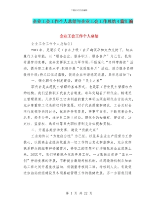 企业工会工作个人总结与企业工会工作总结4篇汇编
