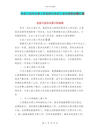 企业工会办公室工作总结与企业工会办述职述廉汇编
