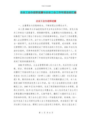 企业工会办述职述廉与企业工会工作年度总结汇编