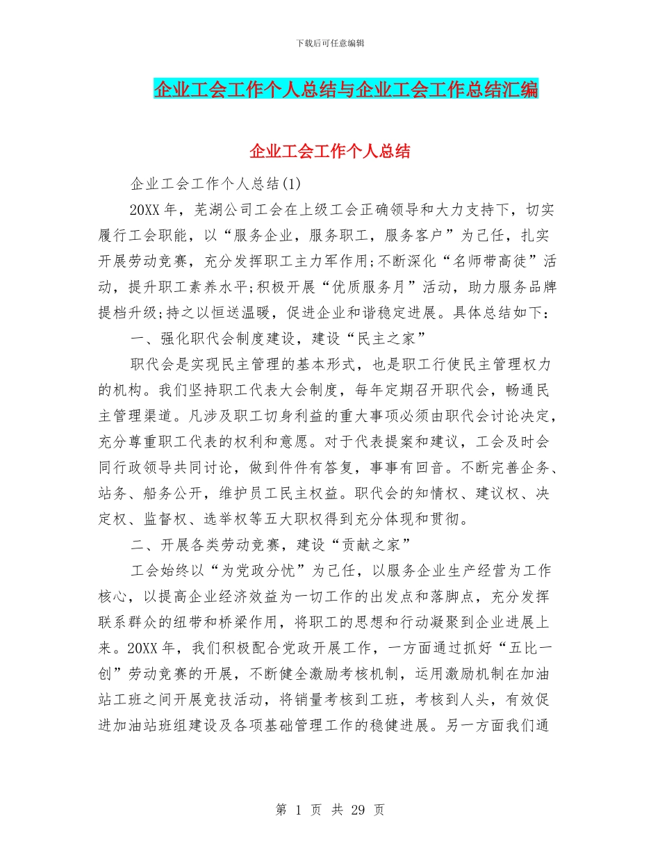 企业工会工作个人总结与企业工会工作总结汇编_第1页