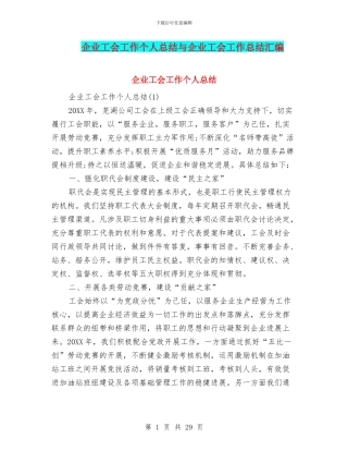 企业工会工作个人总结与企业工会工作总结汇编