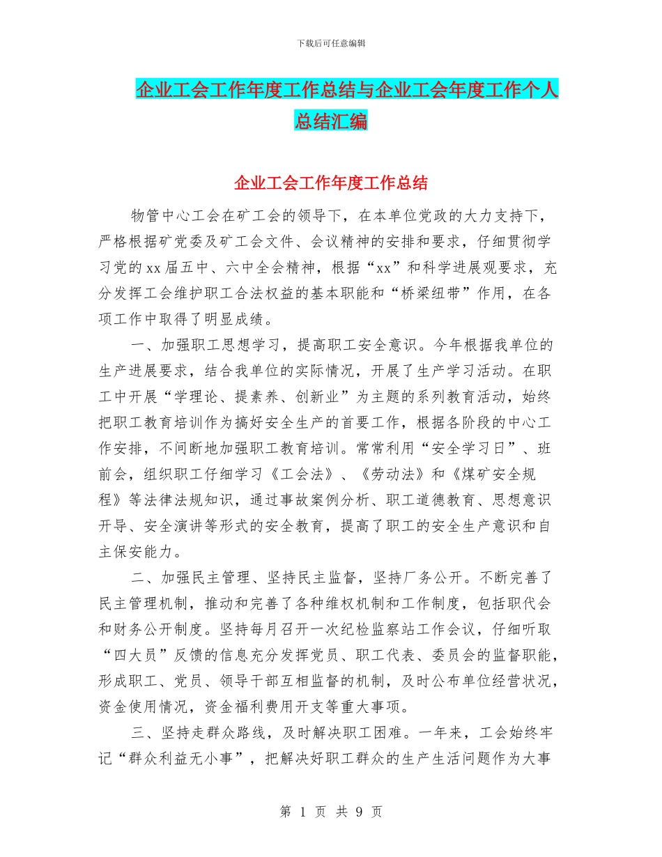 企业工会工作年度工作总结与企业工会年度工作个人总结汇编_第1页