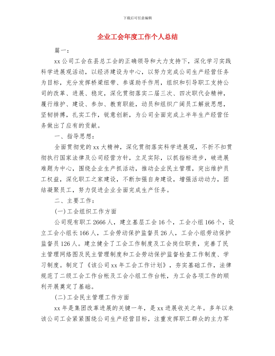 企业工会工作年度工作总结与企业工会年度工作个人总结汇编_第3页