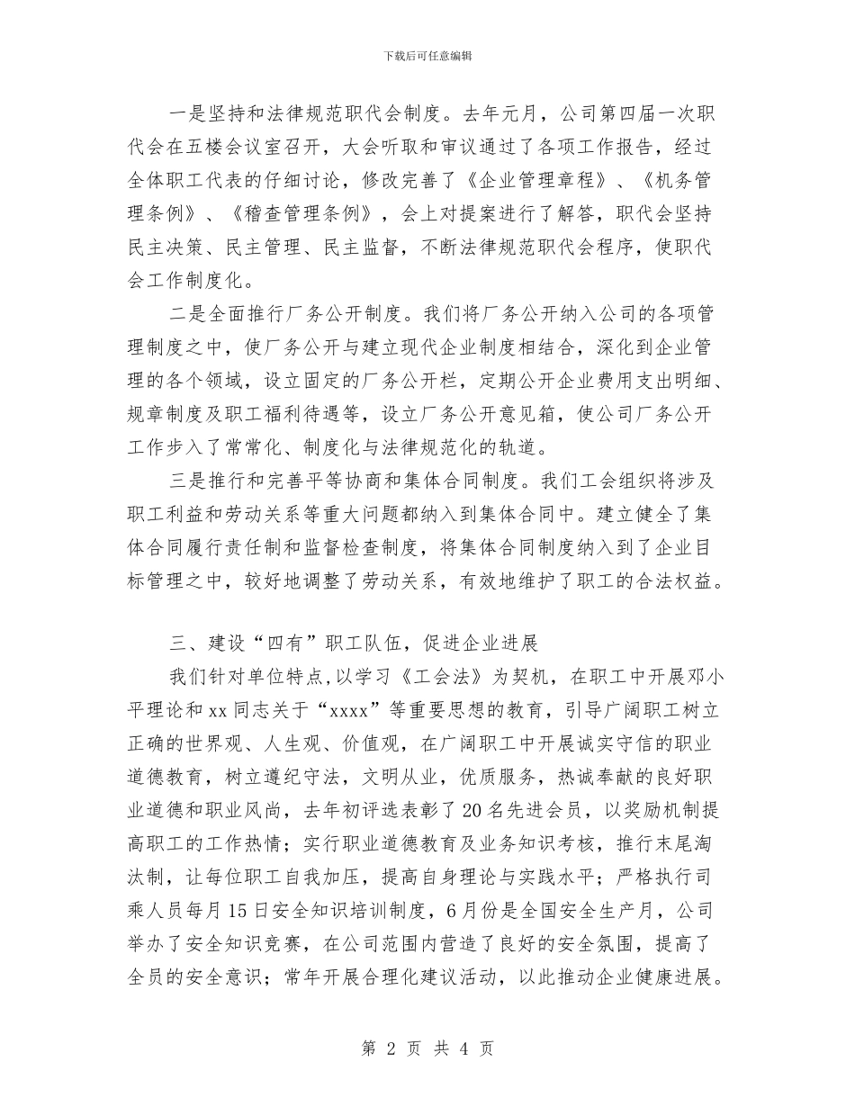 企业工会工作小结与企业工会工作总结优秀范文汇编_第2页