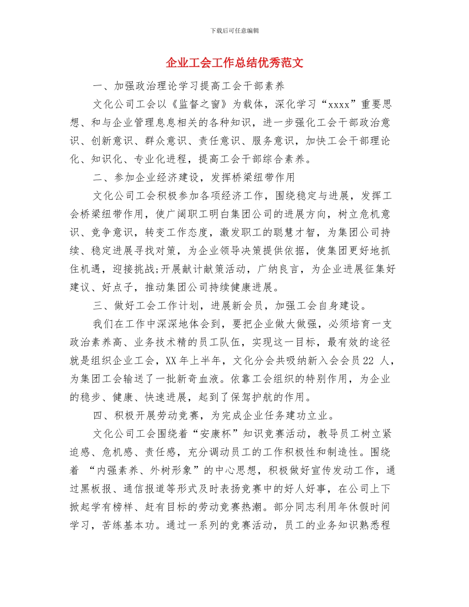 企业工会工作小结与企业工会工作总结优秀范文汇编_第3页