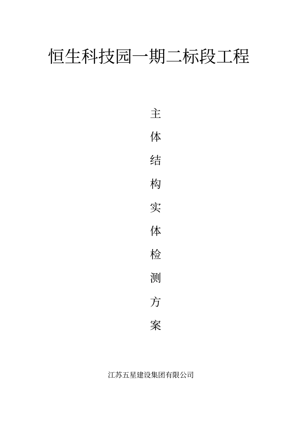 主体结构检测技术方案_第1页