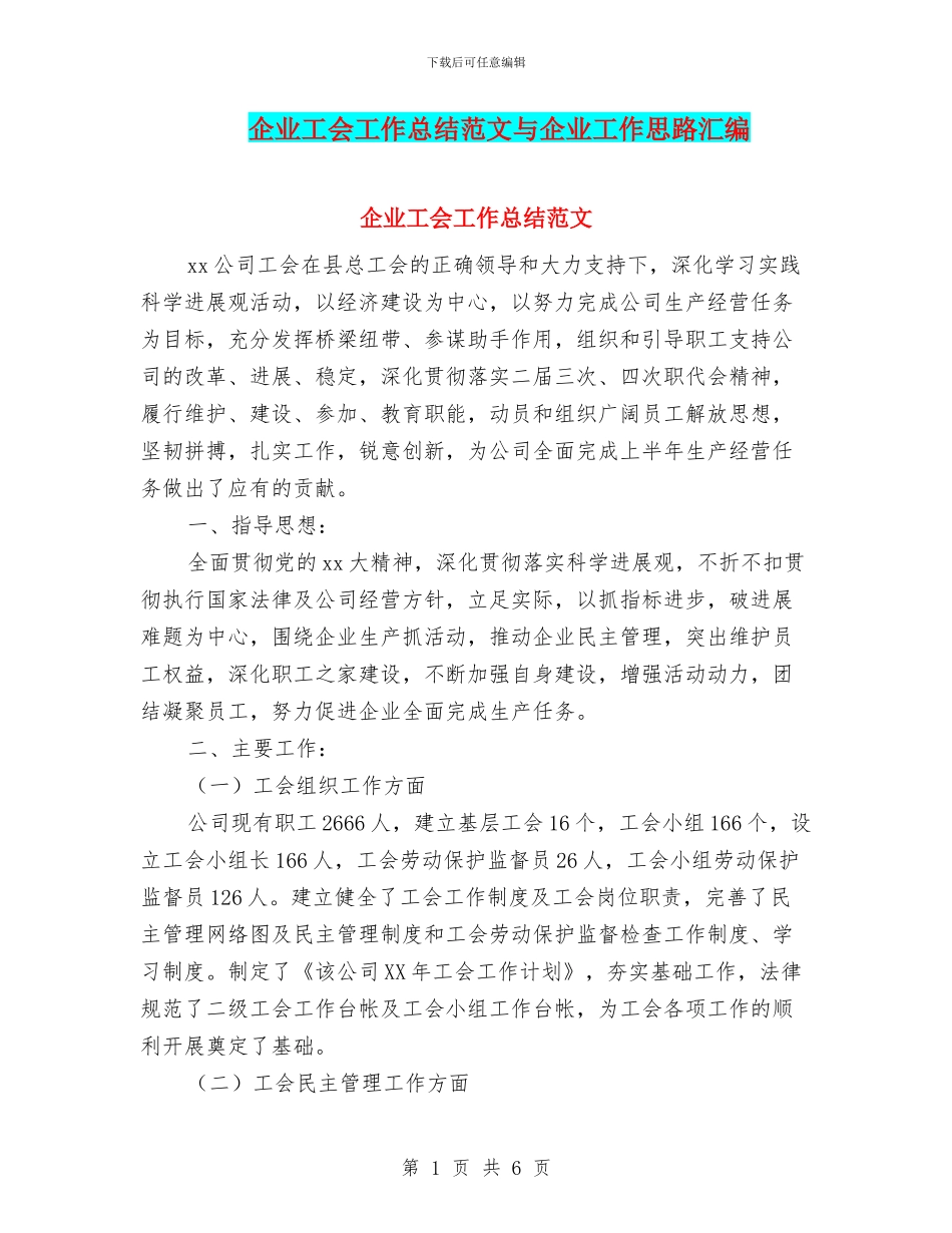 企业工会工作总结范文与企业工作思路汇编_第1页