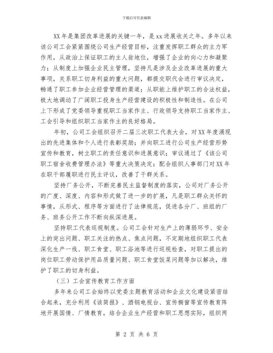企业工会工作总结范文与企业工作思路汇编_第2页