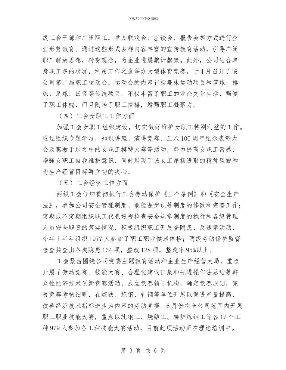 企业工会工作总结范文与企业工作思路汇编_第3页