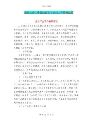 企业工会工作总结范文与企业工作思路汇编