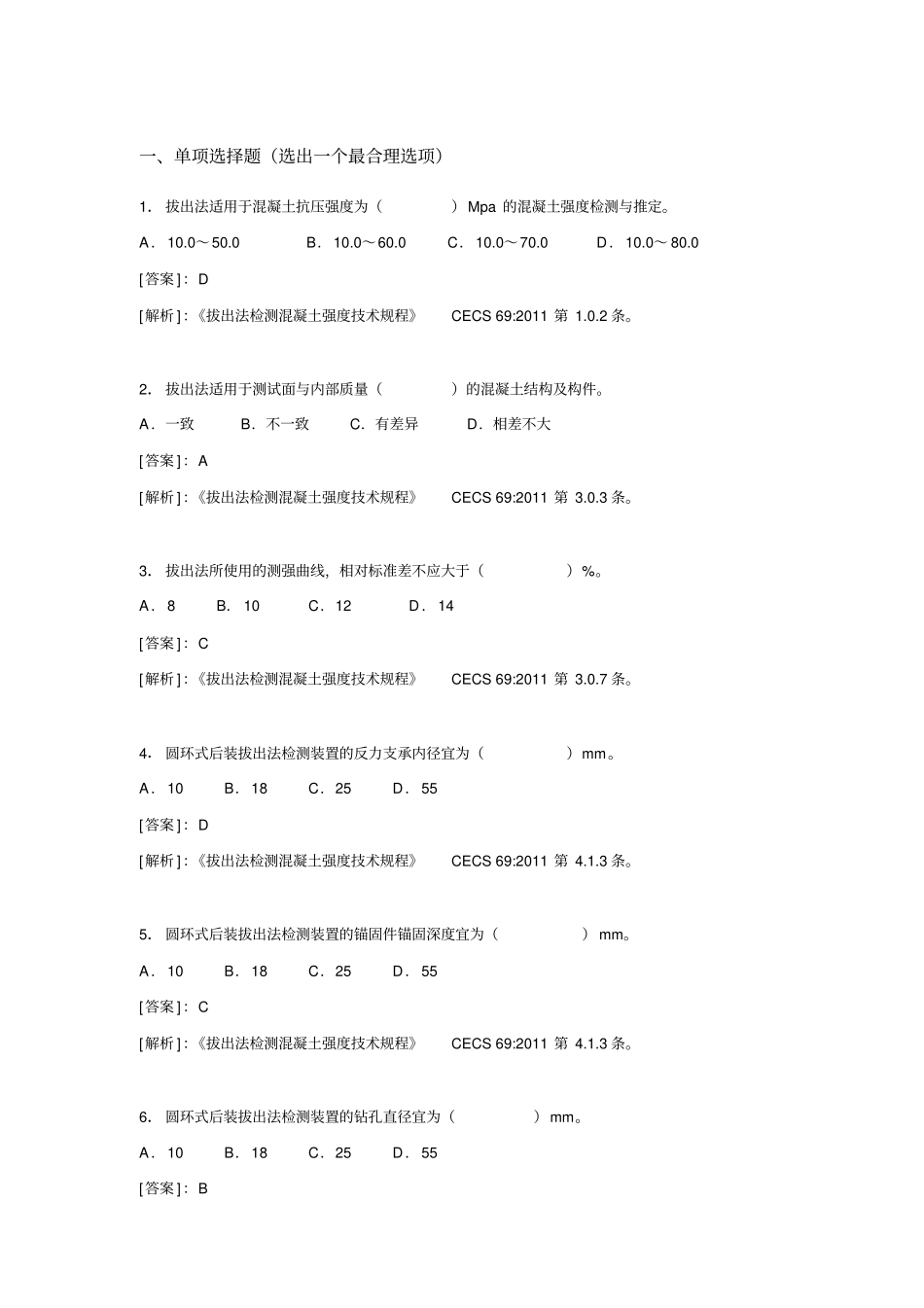 主体结构检测拔出法考试题目资料_第1页