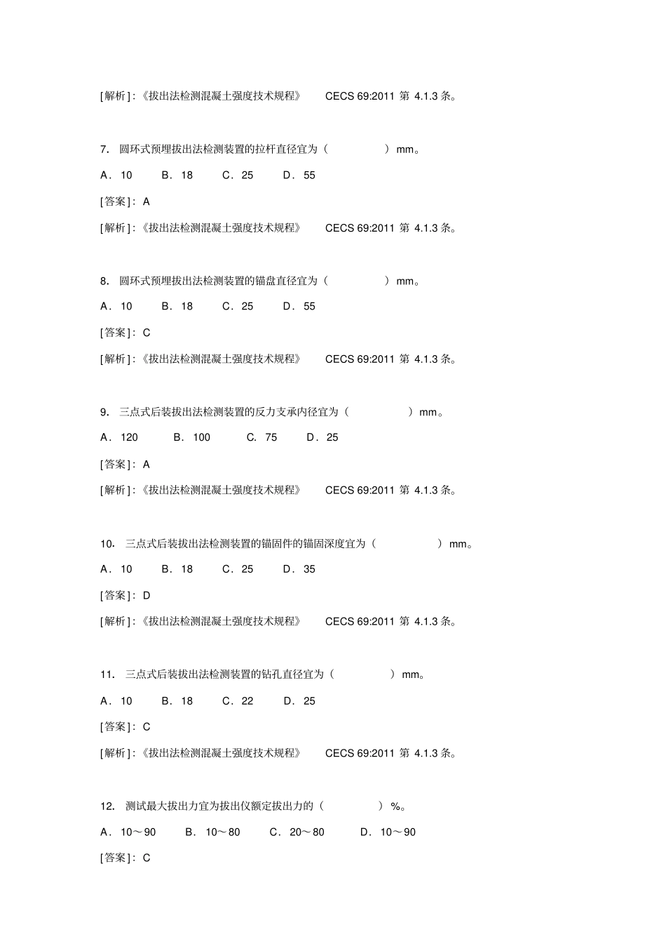 主体结构检测拔出法考试题目资料_第2页