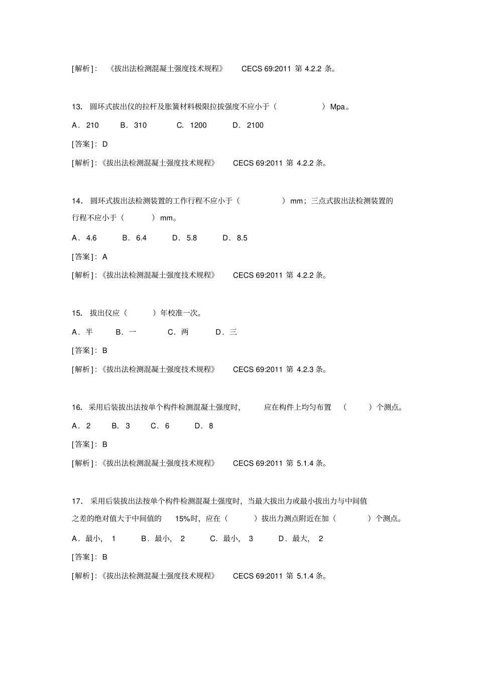 主体结构检测拔出法考试题目资料_第3页