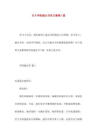 学校建议书范文集锦7篇