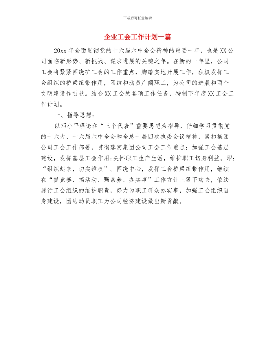 企业工会工作计划与企业工会工作计划一篇汇编_第3页