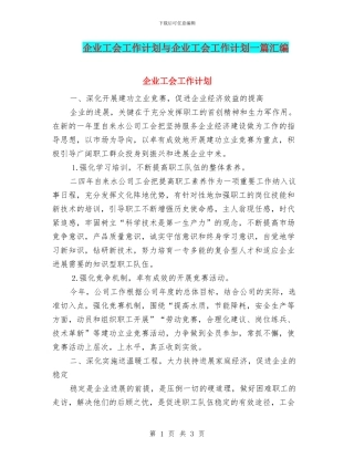 企业工会工作计划与企业工会工作计划一篇汇编